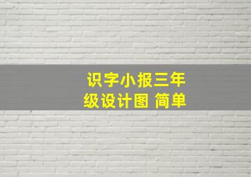 识字小报三年级设计图 简单